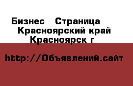  Бизнес - Страница 17 . Красноярский край,Красноярск г.